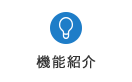 機能紹介