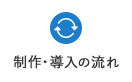 制作・導入の流れ