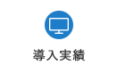 導入実績